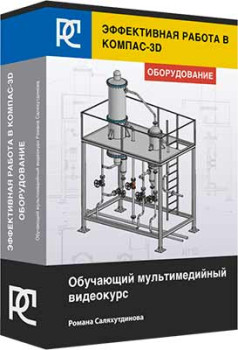 Эффективная работа в КОМПАС-3D. Оборудование