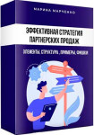 Эффективная стратегия партнерских продаж
