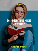 Эффективное чтение