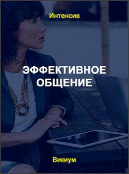 Эффективное общение