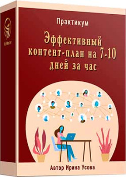 Эффективный контент-план на 7-10 дней за 1 час