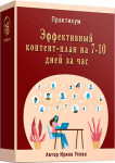 Эффективный контент-план на 7-10 дней за 1 час