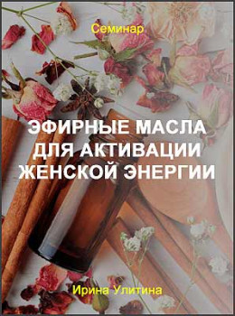 Эфирные масла для активации женской энергии