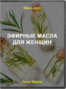 Эфирные масла для женщин