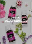 Эфиро-оздоровление