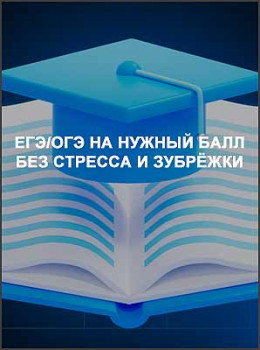 ЕГЭ/ОГЭ на нужный балл без стресса и зубрёжки