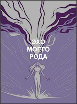 Эхо моего рода