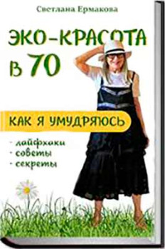 Эко-красота в 70