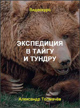 Экспедиция в тайгу и тундру