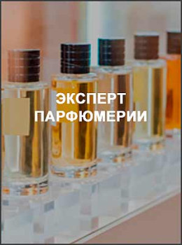 Эксперт парфюмерии