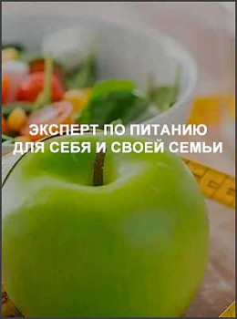 Эксперт по питанию для себя и своей семьи