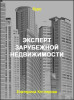 Эксперт зарубежной недвижимости