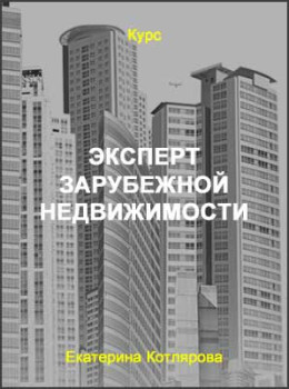 Эксперт зарубежной недвижимости