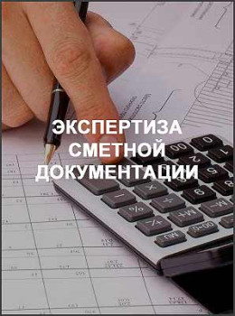 Экспертиза сметной документации