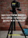 Экспертное видео, которое приносит деньги и пользу