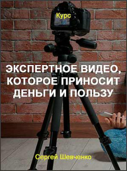 Экспертное видео, которое приносит деньги и пользу