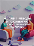 Экспресс-методы в психологии. Техники для быстрых изменений