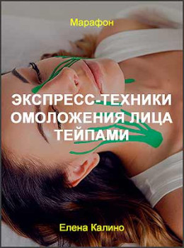 Экспресс-техники омоложения лица тейпами