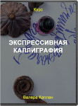 Экспрессивная каллиграфия