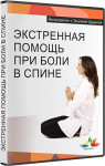 Экстренная помощь при боли в спине