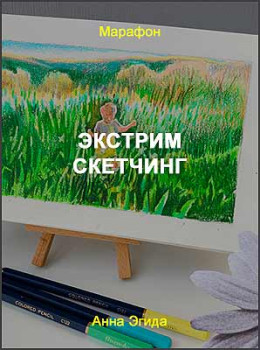 Экстрим скетчинг