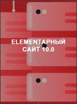 Elementарный сайт 10.0