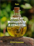 Эликсир молодости и красоты