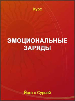 Эмоциональные заряды