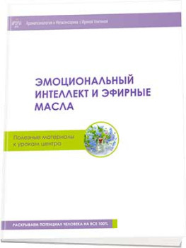 Эмоциональный интеллект и эфирные масла