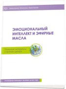 Эмоциональный интеллект и эфирные масла
