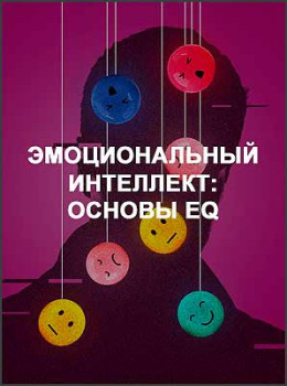 Эмоциональный интеллект: основы EQ