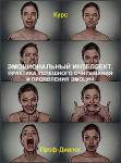 Эмоциональный интеллект. Практика успешного считывания и проявления эмоций