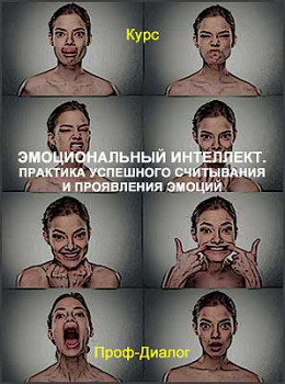 Эмоциональный интеллект. Практика успешного считывания и проявления эмоций
