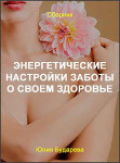 Энергетические настройки заботы о своем здоровье
