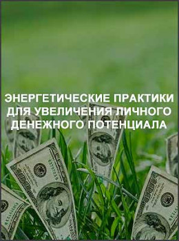Энергетические практики для увеличения личного денежного потенциала