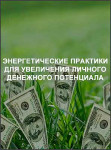 Энергетические практики для увеличения личного денежного потенциала