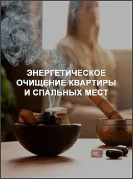 Энергетическое очищение квартиры и спальных мест
