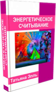 Энергетическое считывание