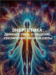Энергетика: диагностика, очищение, увеличение личной силы