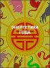 Энергетика года