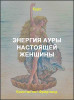 Энергия Ауры настоящей женщины