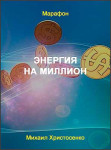 Энергия на миллион