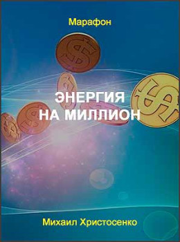 Энергия на миллион