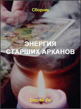 Энергия старших Арканов