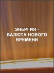 Энергия - валюта нового времени