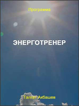 Энерготренер