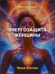 Энергозащита женщины