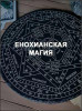 Енохианская магия