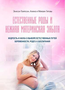 Естественные роды и нежная материнская забота