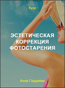 Эстетическая коррекция фотостарения